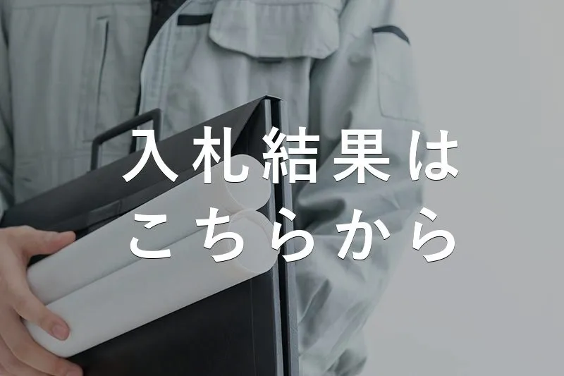 No.0646【滋賀】2026年2月6日 入札結果
