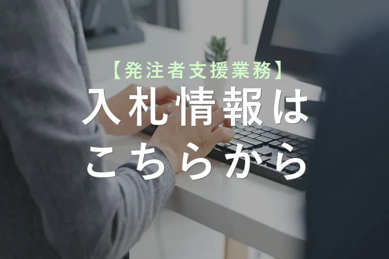 【発注者支援業務】2025年 8月8日 更新