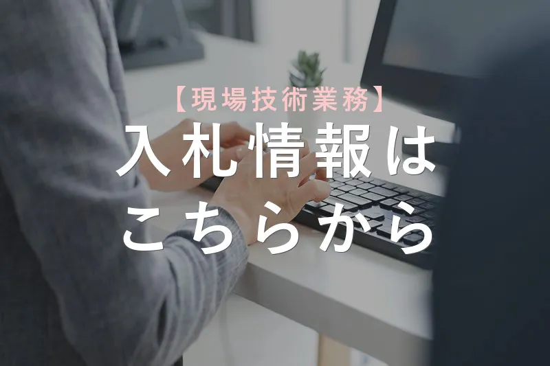 【現場技術業務】2025年 8月8日 更新